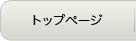 トップページ