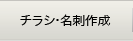 チラシ・名刺作成