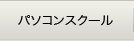 パソコンスクール