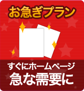 お急ぎホームページ作成プラン
