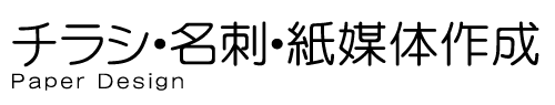 チラシ・名刺・紙媒体作成