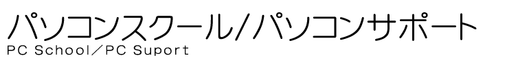 パソコンスクール
