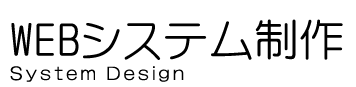 WEBシステム作成