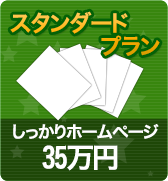 しっかりホームページ