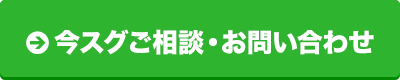 今スグご相談・お問い合わせ