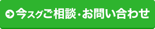 今スグご相談・お問い合わせ