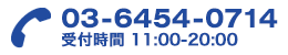 03-6454-0714 受付時間 11:00-20:00