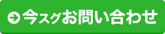 今スグお問い合わせ