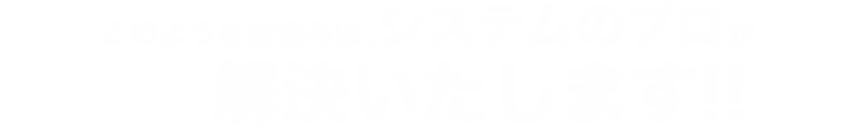 このようなお悩みは、誰でも簡単更新CMSホームページが解決いたします！！