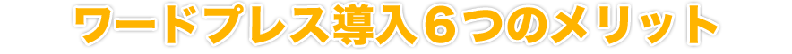 お客様を増やせるホームページ6つの特徴