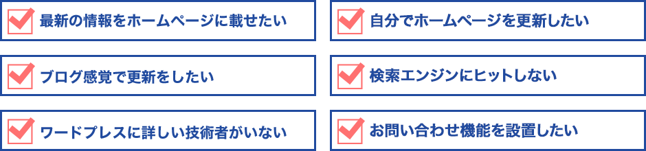 お客様がまったく増えない 自分でホームページを更新したい スマホ対応にしたい 検索エンジンにヒットしない アクセス解析を利用したい お問い合わせ機能を設置したい