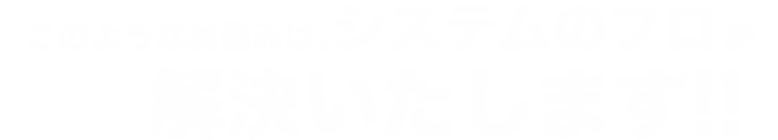 このようなお悩みは、誰でも簡単更新CMSホームページが解決いたします！！