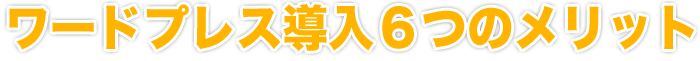 お客様を増やせるホームページ6つの特徴