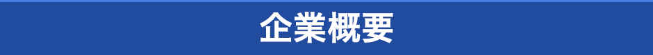 企業概要